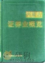 内蒙古证券业概览   1998  PDF电子版封面  7204043766  内蒙古自治区证券业协会编 