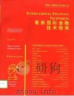 最新国际金融技术指南   1994  PDF电子版封面  7504913162  兴汇金融顾问有限公司等著 