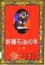 新疆石油40年  1955-1995   1995  PDF电子版封面  7228034944  新疆石油管理局等编 