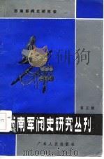 西南军阀史研究丛刊  第5辑（1986 PDF版）