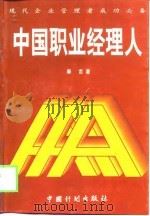中国职业经理人（1999 PDF版）