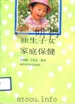 独生子女家庭保健   1992  PDF电子版封面  7535206263  吴家镜，李霞安编著 