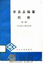 市县志编纂经验  第2辑（1992 PDF版）