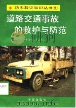 道路交通事故的救护与防范   1992  PDF电子版封面  7800533778  邵孝銁等编著 