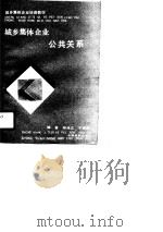 城乡集体企业公共关系   1991  PDF电子版封面  7805381941  郑兆立，于秀德编著 