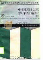 中国现代文学作品选析  上   1988  PDF电子版封面  7040007673  林志浩主编 