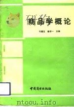 商品学概论   1991  PDF电子版封面  750441025X  马德生，杨宏一主编 