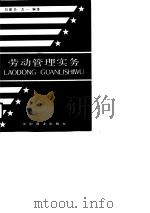劳动管理实务   1990  PDF电子版封面  7504406260  刘建华，杰一编著 