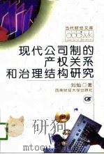 现代公司制的产权关系和治理结构研究   1996  PDF电子版封面  7810551094  刘灿著 