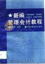 新编管理会计教程   1994  PDF电子版封面  753571305X  龚曼君编著 