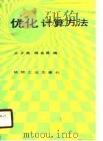 优化计算方法   1989  PDF电子版封面  7111006917  王子若，陈永昌编 