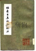 梅尧臣集编年校注上中下   1980  PDF电子版封面    （宋）梅尧臣 