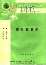 茶叶贸易学（1995 PDF版）