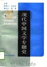 现代中国文学专题史  上（1989 PDF版）