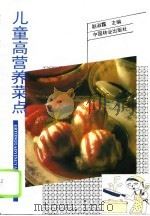 儿童高营养菜点（1995 PDF版）