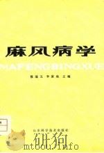 麻风病学   1980  PDF电子版封面  14195·57(平)  穆瑞五，李家耿主编 