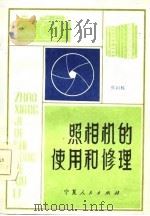 照相机的使用和修理   1983  PDF电子版封面  15157·9  张国栋编 