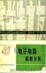 电子电路解题分析   1983  PDF电子版封面  13196·153(上)  宁新宝编 
