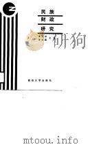 民族财政研究   1991  PDF电子版封面  7563402713  潘启运，徐志国主编 