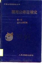 湖南公路运输史  第1册  近代公路运输（1988 PDF版）