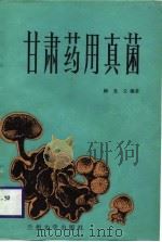 甘肃药用真菌（1986 PDF版）