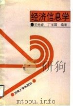经济信息学   1993  PDF电子版封面  781018332X  王光甫，丁玉国编著 
