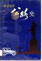 南京近代公路史（1990 PDF版）