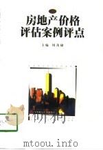 房地产价格评估案例评点   1998  PDF电子版封面  7562218498  周茂棣主编 