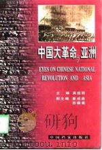 中国大革命与亚洲（1997 PDF版）
