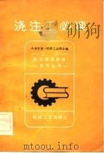 浇注工必读   1982  PDF电子版封面  15033·5304  天津市第一机械工业局主编 