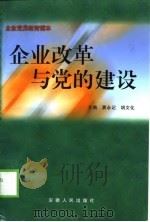 企业改革与党的建设   1998  PDF电子版封面  721201592X  窦永记，胡文化主编 