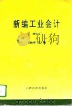 新编工业会计   1994  PDF电子版封面  7805777381  刘永祥主编 