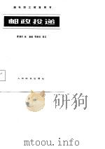 邮政投递   1984  PDF电子版封面  15045·总2879资4132  缪惠民编 