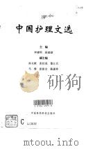 中国护理文选   1996  PDF电子版封面  7506715015  李建明，段建勋主编 