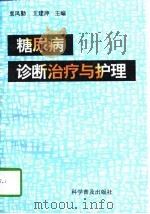 糖尿病诊断治疗与护理   1997  PDF电子版封面  7110041891  袁凤勤，王建萍主编 