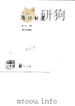 唐诗新选（1990 PDF版）