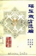 瑶医效方选编（1987 PDF版）