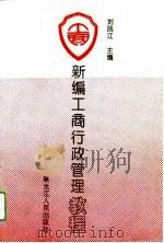 新编工商行政管理教程   1993  PDF电子版封面  7207028156  刘凤江主编 