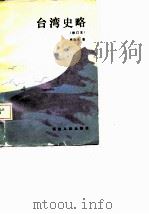 台湾史略   1987  PDF电子版封面    施联朱著 
