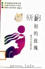 现代少女抒情诗选  最初的玫瑰   1988  PDF电子版封面    张建华，庞学锋，樊雄 