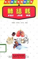 肺结核   1998  PDF电子版封面  7536928637  李雅莉等编著 