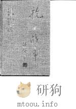 抗日战争  第5卷  经济   1997  PDF电子版封面    李学通 