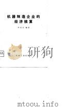 机器制造企业的经济核算   1980  PDF电子版封面  15033·3663  李岚清编著 