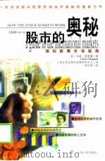 股市的奥秘  国际股票市场指南  1998年第6版   1999  PDF电子版封面  7208030197  （英）科林·查普曼（Colin Chapman）著；上海证券 