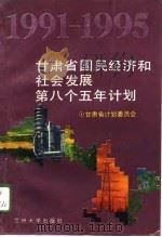 甘肃省国民经济和社会发展第八个五年计划  1991-1995（1994 PDF版）