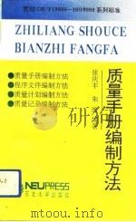 质量手册编制方法   1993  PDF电子版封面  7810065785  张庆丰，朱梋编著 