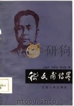 嵇文甫传略   1986  PDF电子版封面    李道雨等编著 