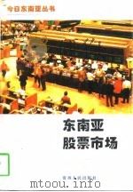东南亚股票市场（1994 PDF版）