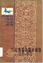 扎拉嘎胡中篇小说选（1986 PDF版）