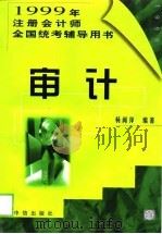 审计   1999  PDF电子版封面  7800732185  杨闻萍编著 
